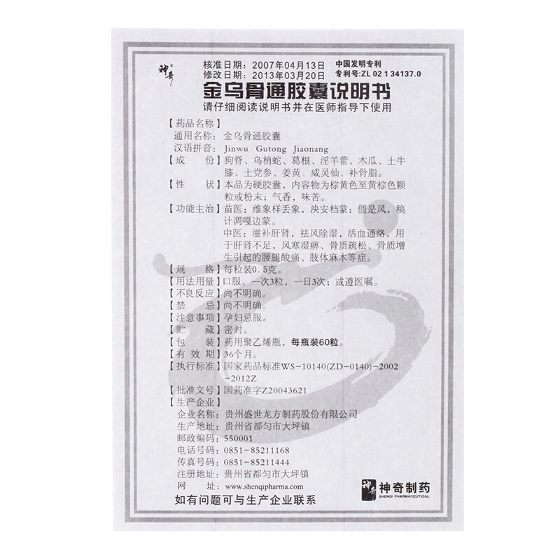 金乌骨通胶囊(神奇)包装主图