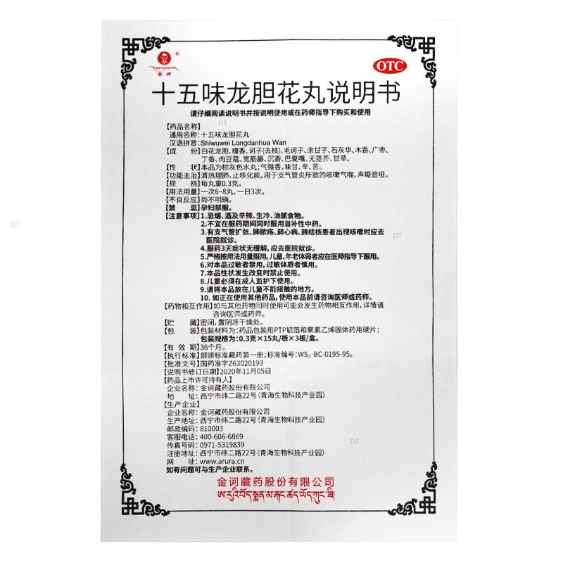 十五味龙胆花丸(金诃)包装主图