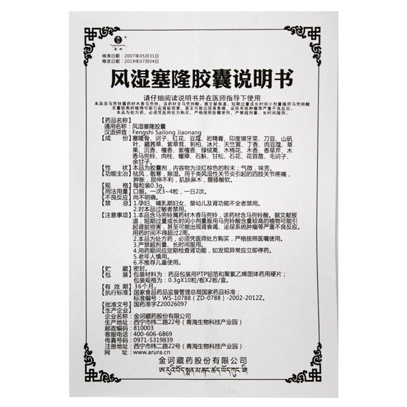 风湿塞隆胶囊(金诃)包装主图