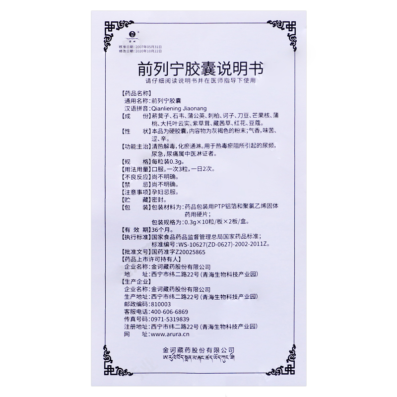 前列宁胶囊(金诃)包装主图