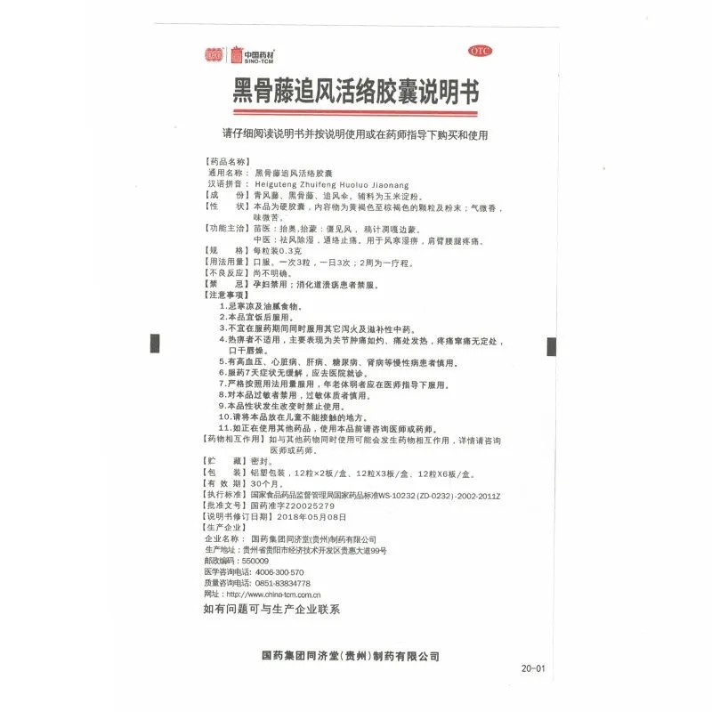 黑骨藤追风活络胶囊(同济堂)包装主图