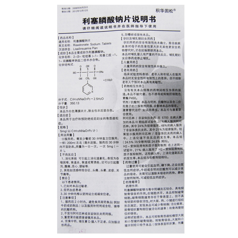 利塞膦酸钠片(积华固松)包装主图