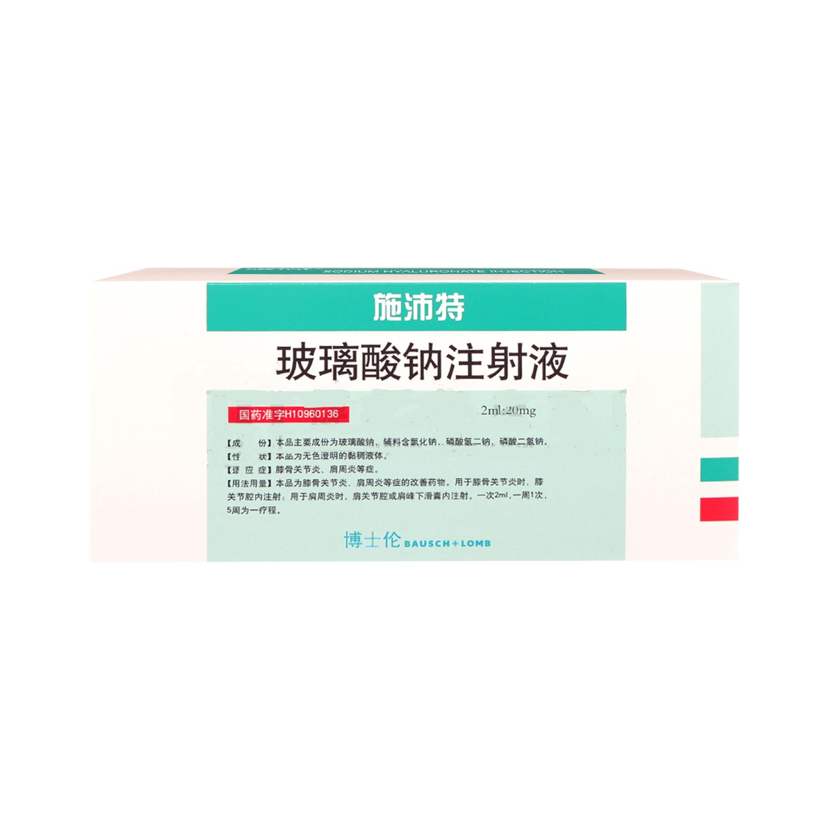 玻璃酸钠注射液(施沛特)
