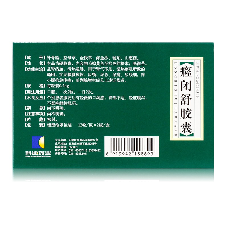 癃闭舒胶囊(科迪)包装主图