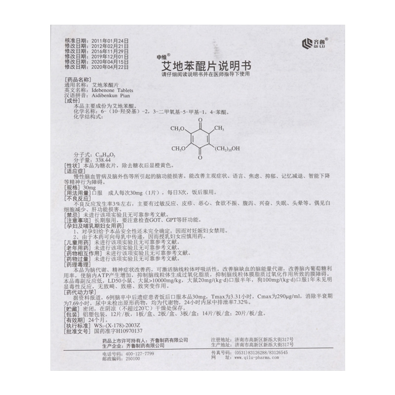 艾地苯醌片(申维)包装主图