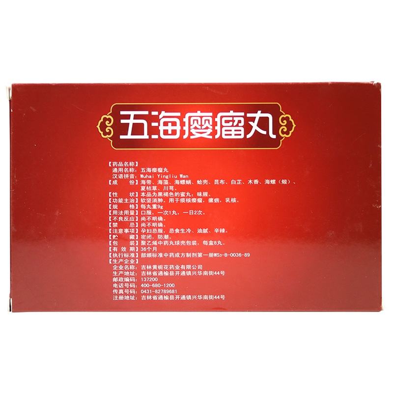 五海瘿瘤丸(黄栀花)包装主图