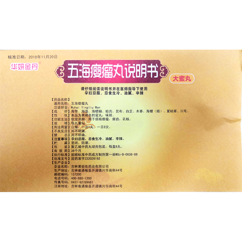 五海瘿瘤丸(黄栀花)包装主图