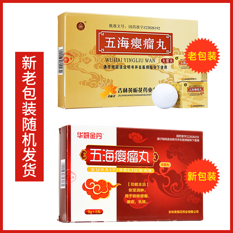 五海瘿瘤丸(黄栀花)包装主图