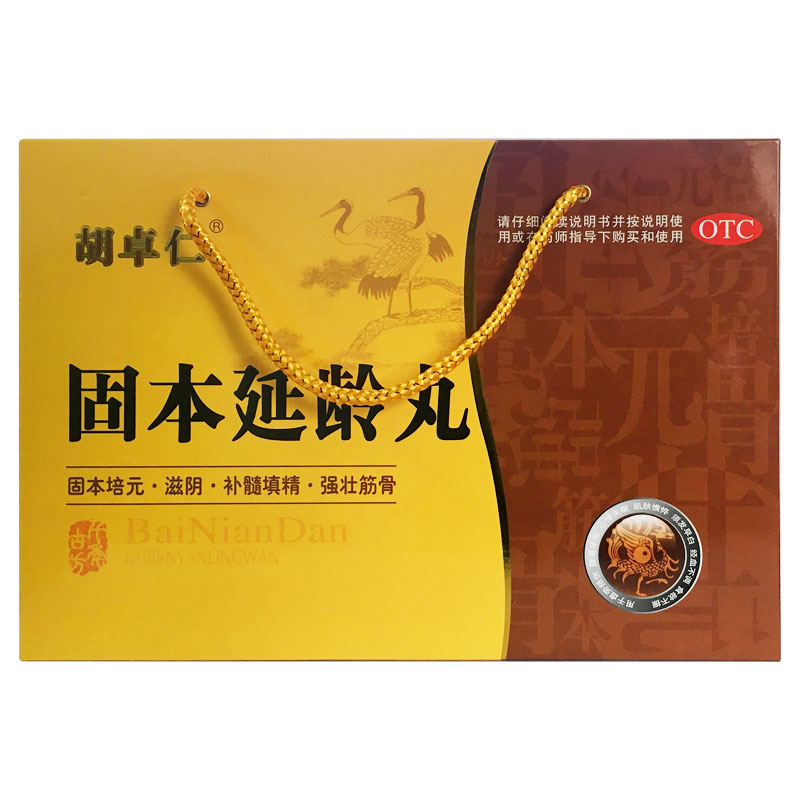 固本延龄丸(胡卓仁)