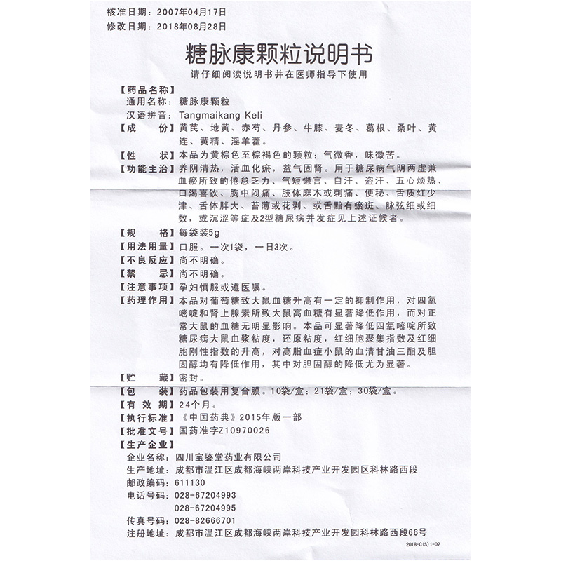 糖脉康颗粒(倍特舒)包装主图