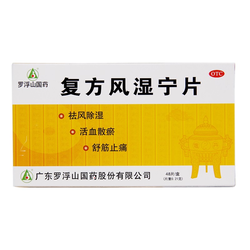 复方风湿宁片(复方风湿宁片)包装主图