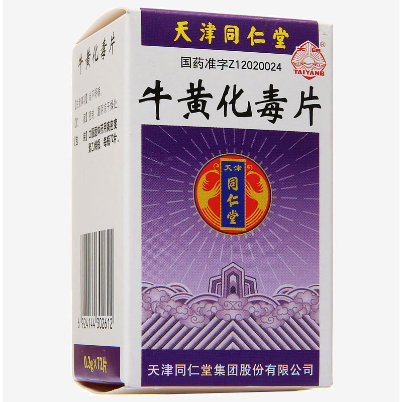 牛黄化毒片(同仁堂)