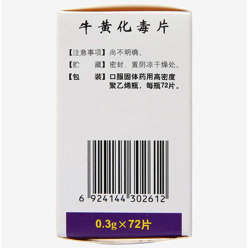 牛黄化毒片(同仁堂)包装主图