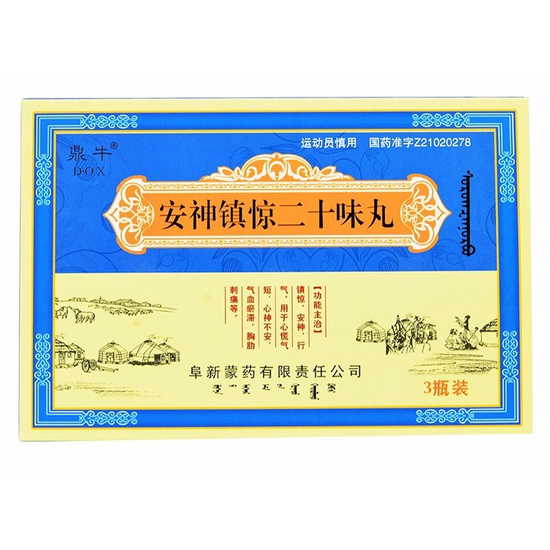 安神镇惊二十味丸(阜药)