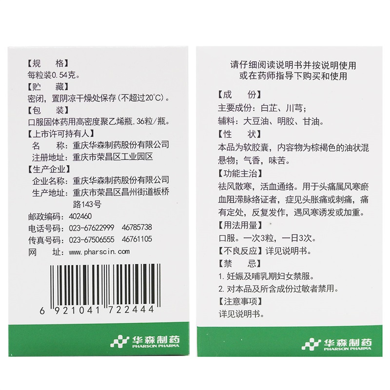 都梁软胶囊(华森)包装主图