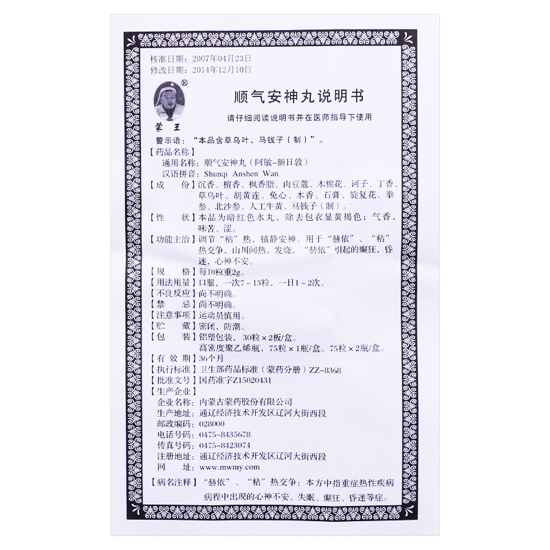 顺气安神丸(蒙王)包装主图