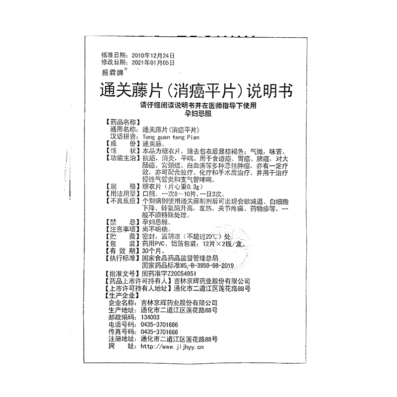 通关藤片（消癌平片）(振霖牌)包装主图