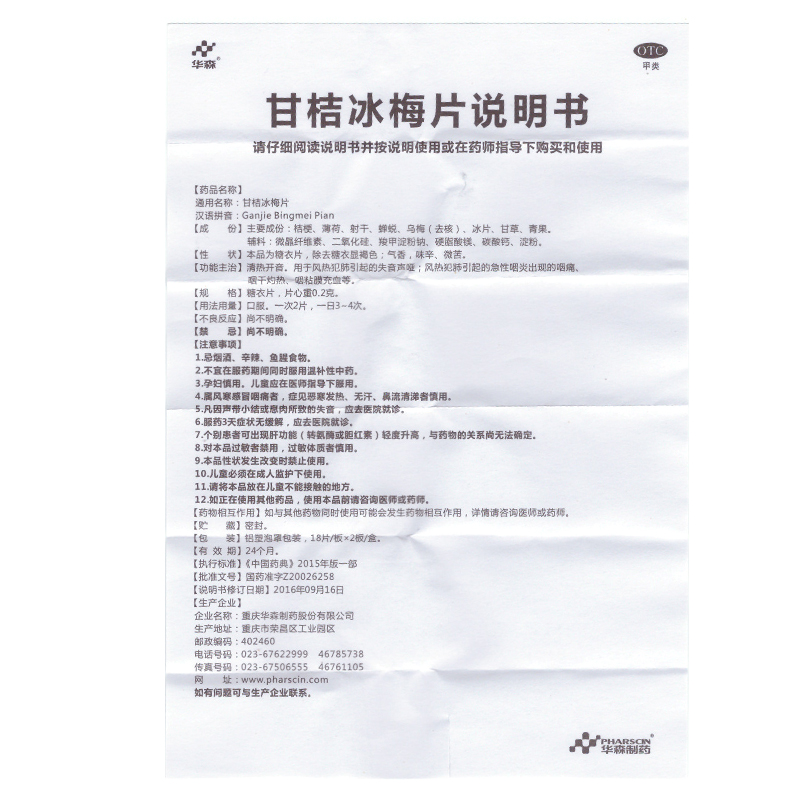 甘桔冰梅片(华森)包装主图