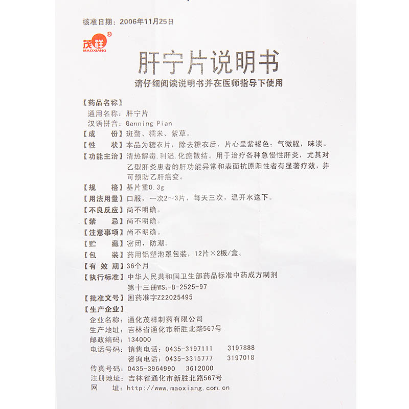 肝宁片(茂祥)包装主图