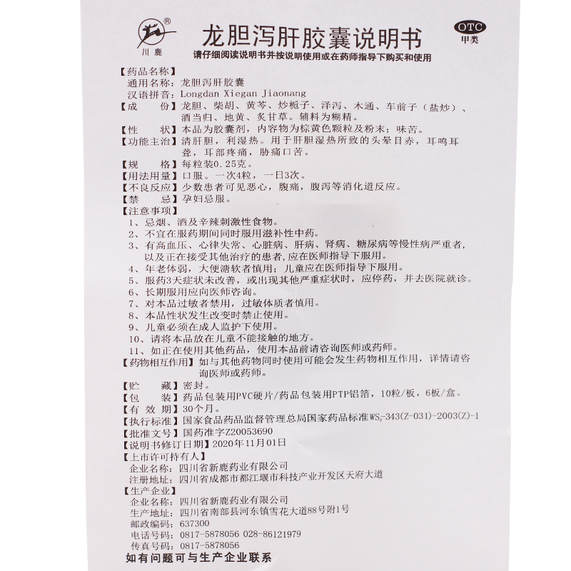 龙胆泻肝胶囊(川鹿)包装主图