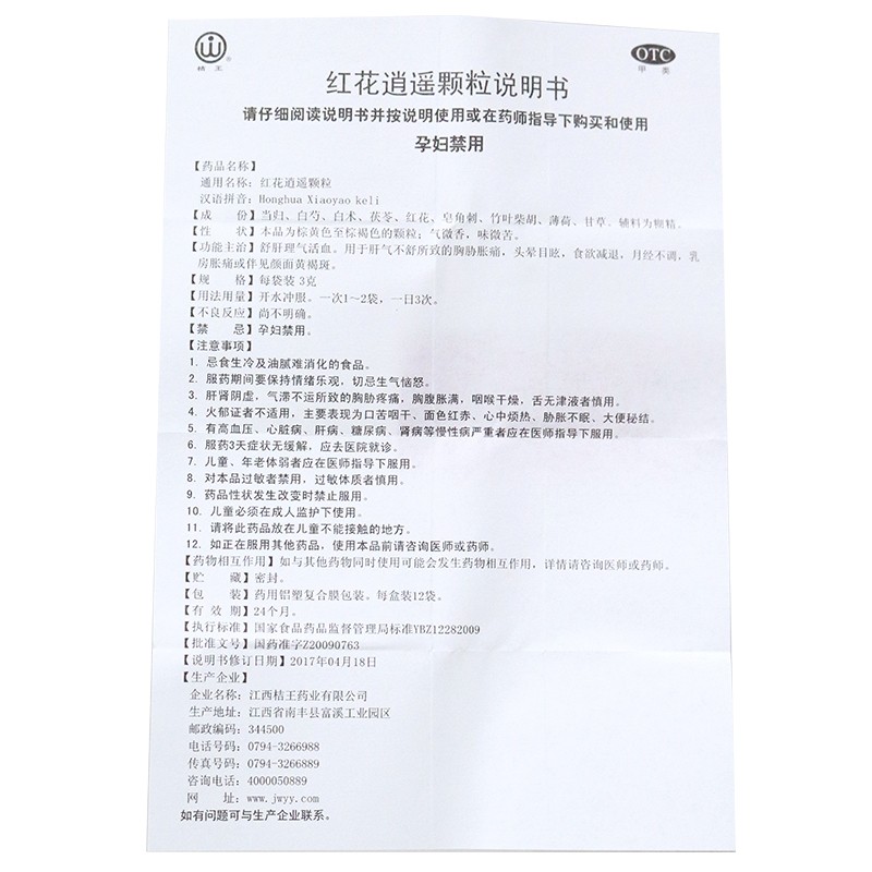 红花逍遥颗粒(桔王)包装主图