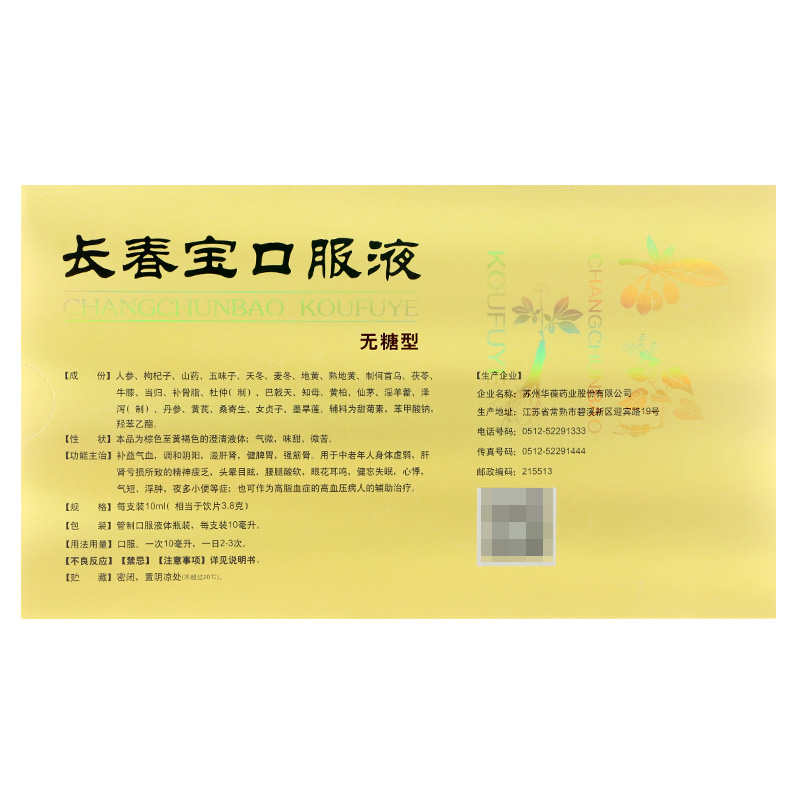 长春宝口服液(华葆)包装主图