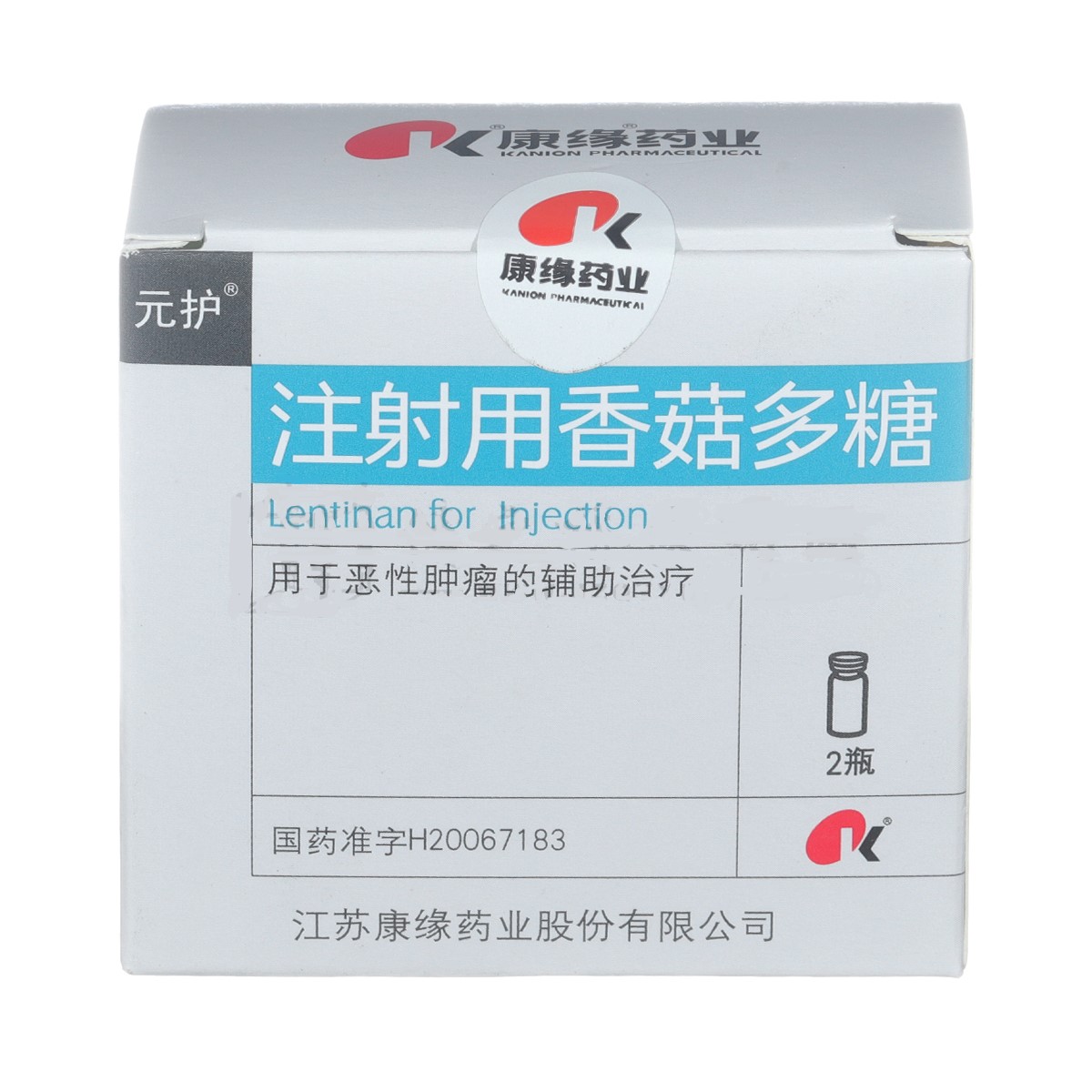 注射用香菇多糖(元护)