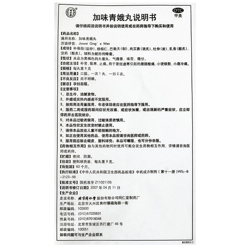 加味青娥丸(同仁堂)包装主图