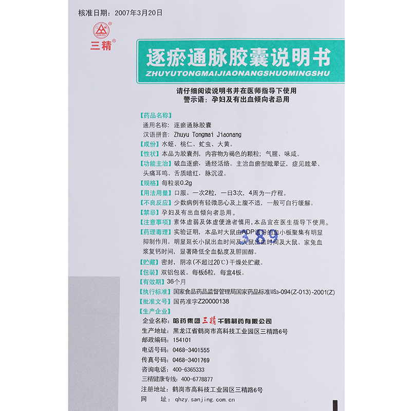 逐瘀通脉胶囊(三精)包装主图