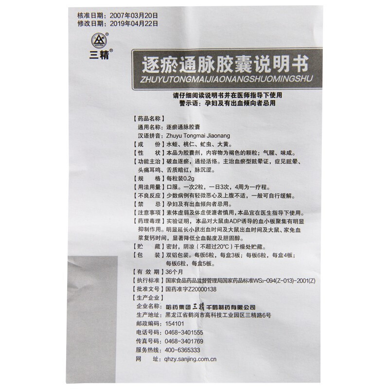 逐瘀通脉胶囊(三精)包装主图