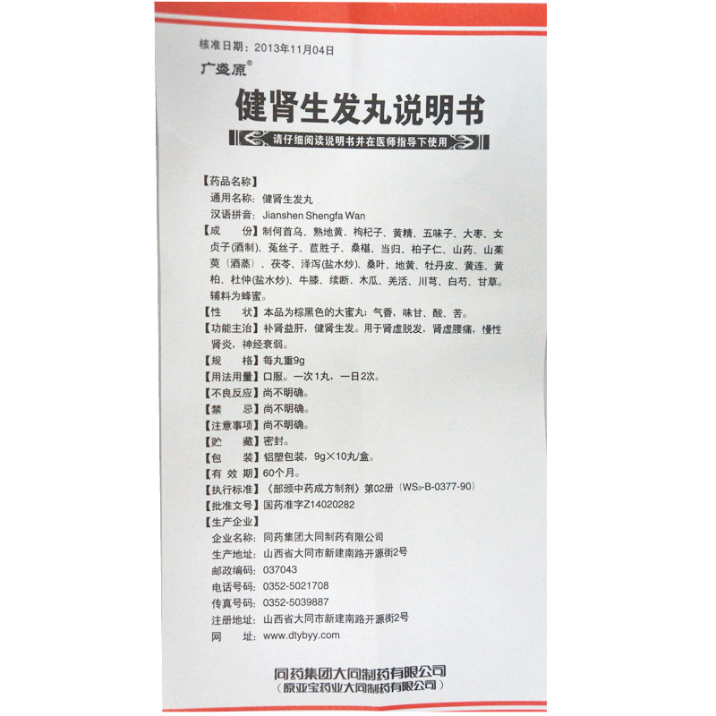 健肾生发丸(广盛源)包装主图