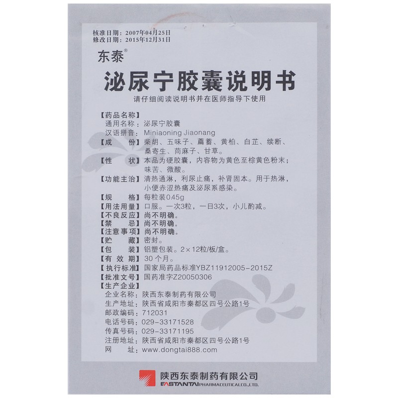 泌尿宁胶囊(东泰)包装主图