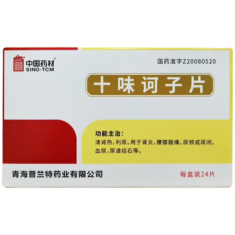 十味诃子片(同济堂)