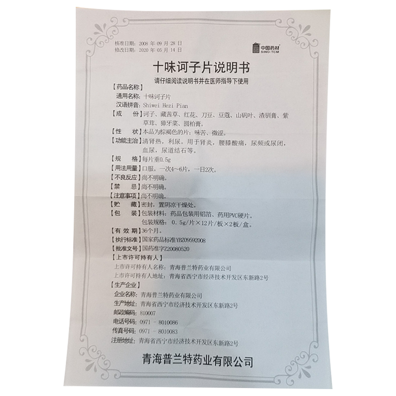 十味诃子片(同济堂)包装主图