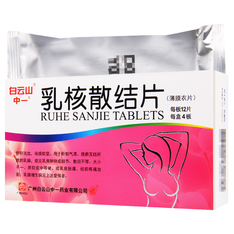 乳核散结片(白云山)