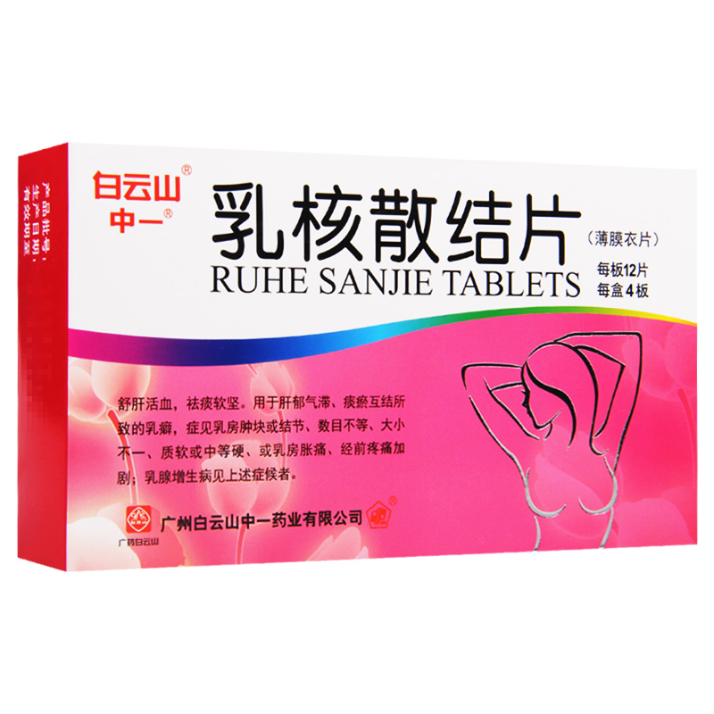 乳核散结片(白云山)包装主图