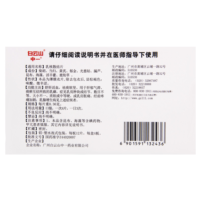 乳核散结片(白云山)包装主图