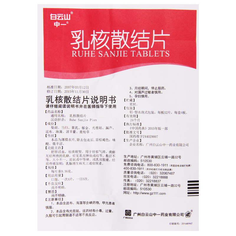 乳核散结片(白云山)包装主图