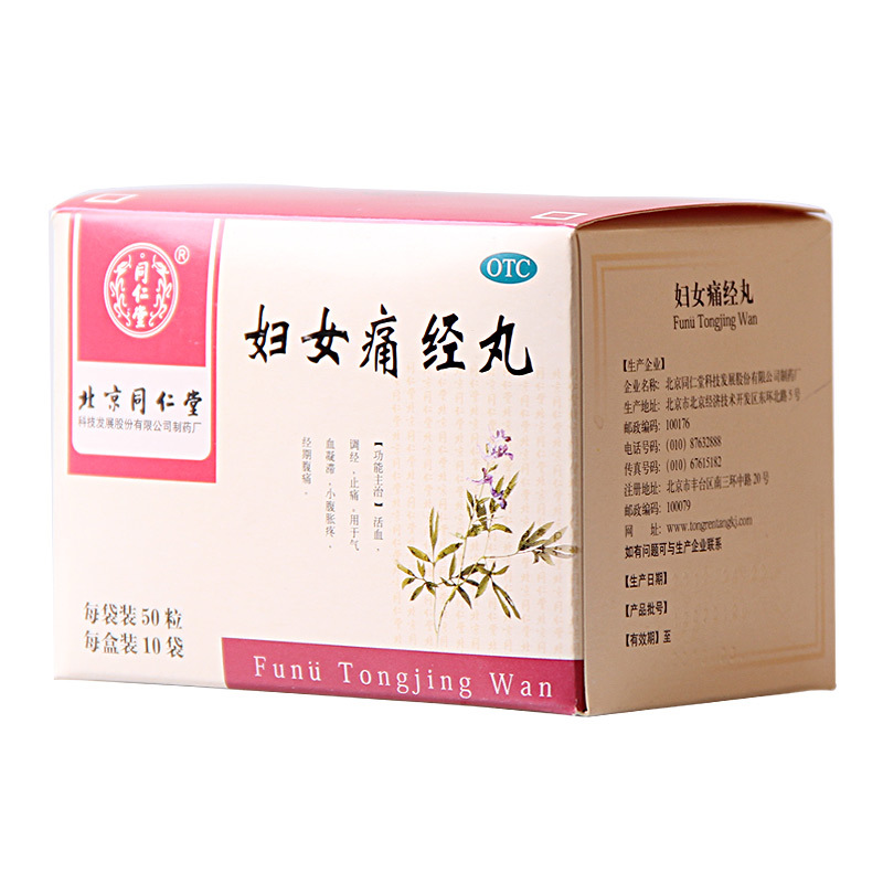 妇女痛经丸(同仁堂)