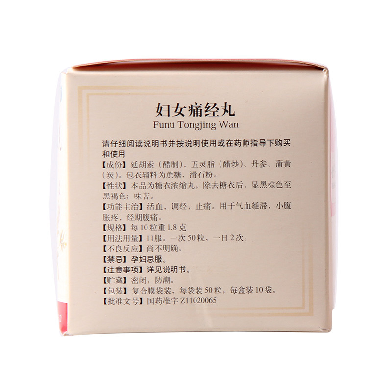 妇女痛经丸(同仁堂)包装主图