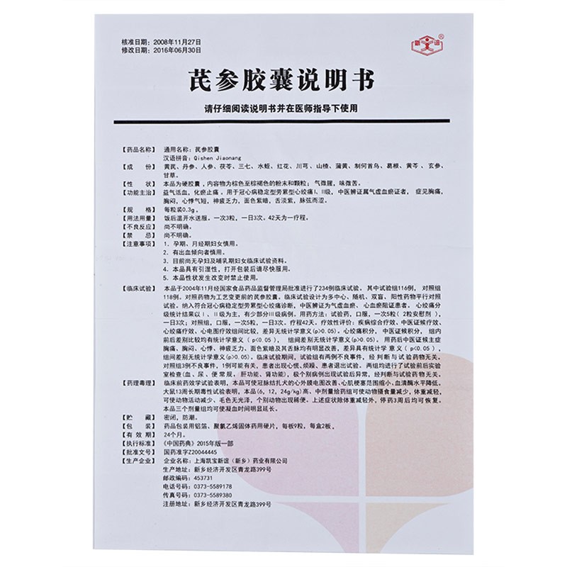 芪参胶囊(新谊)包装主图