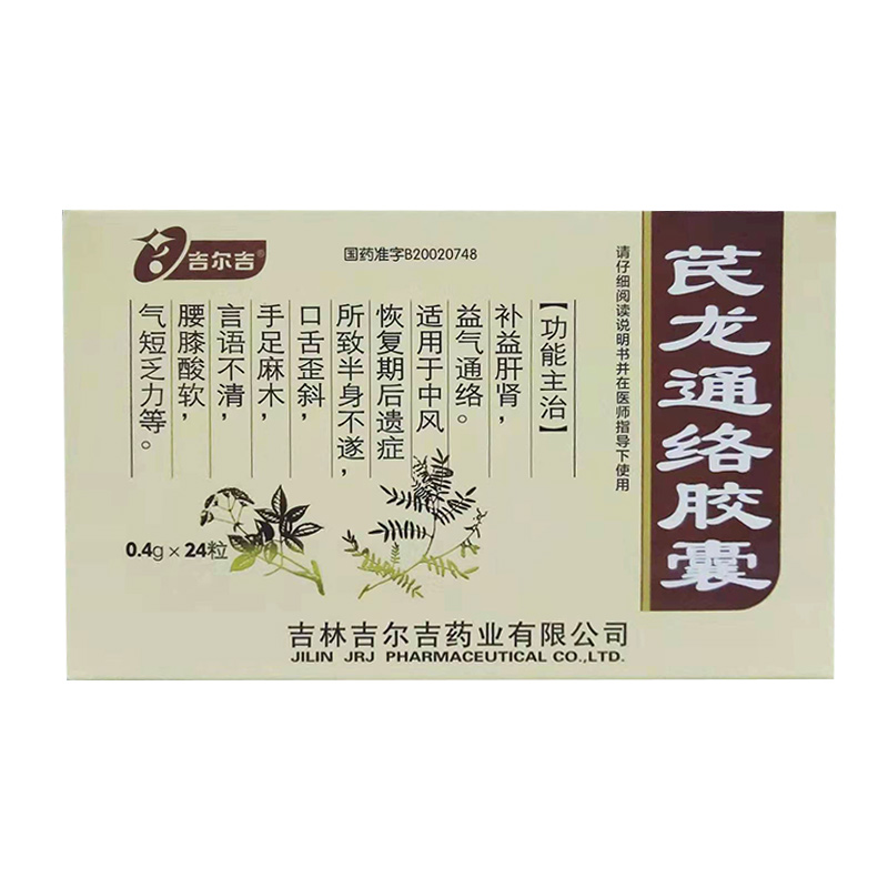 芪龙通络胶囊(吉尔吉)