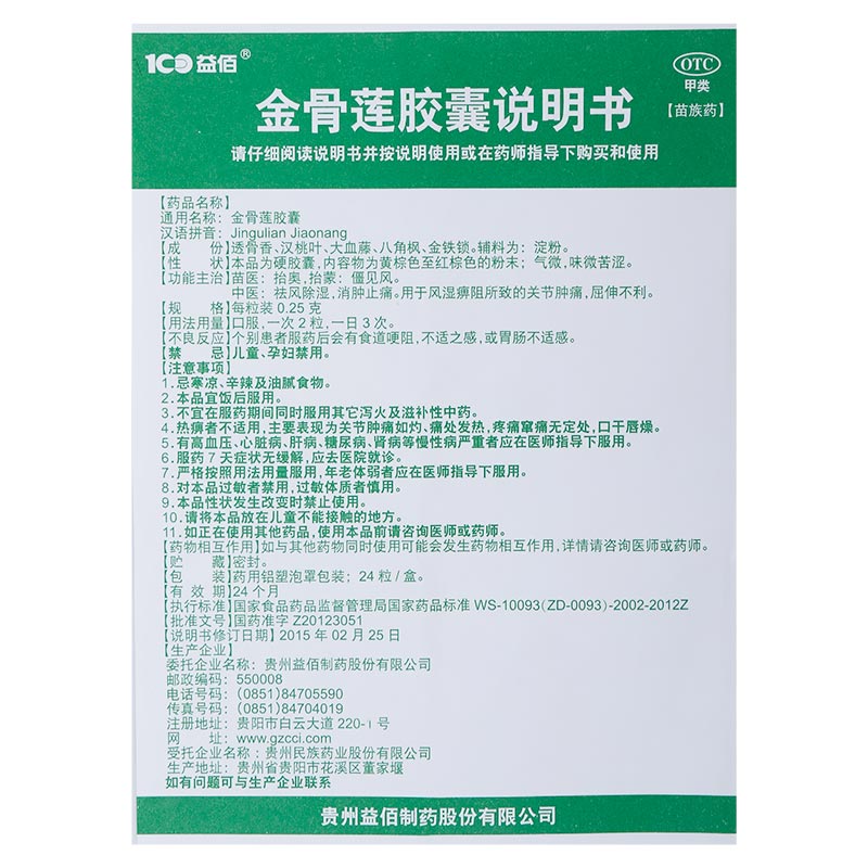 金骨莲胶囊(金骨莲胶囊)包装主图