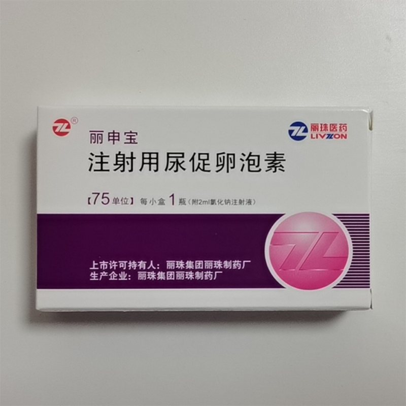 注射用尿促卵泡素(丽申宝)