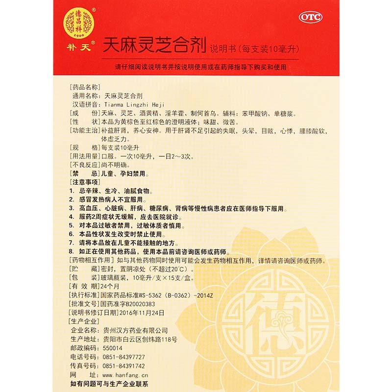 天麻灵芝合剂(补天)包装主图