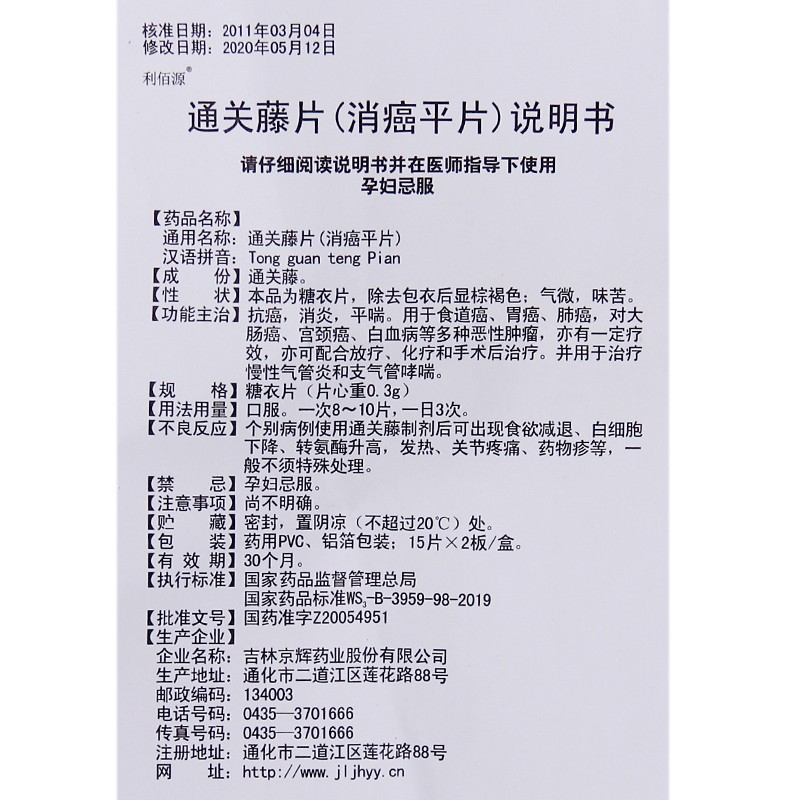 通关藤片（消癌平片）(利佰源)包装主图
