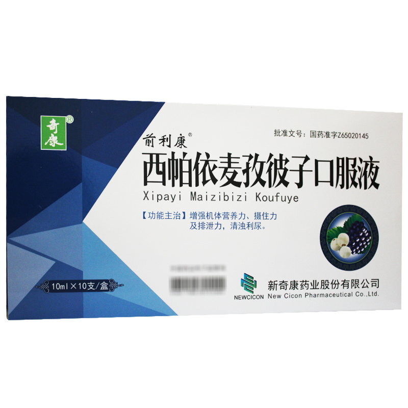 西帕依麦孜彼子口服液(西帕依麦孜彼子口服液)