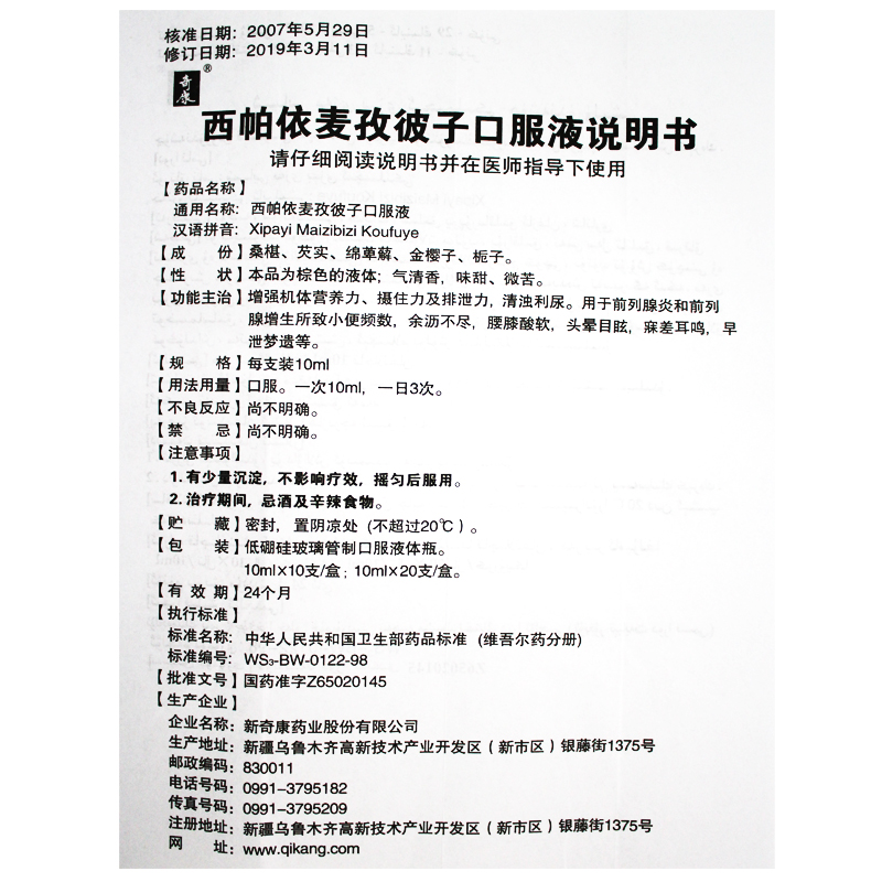 西帕依麦孜彼子口服液(西帕依麦孜彼子口服液)包装主图