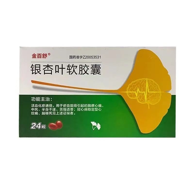 银杏叶软胶囊(金百舒)