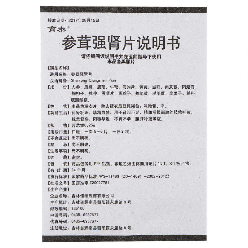 参茸强肾片(育泰)包装主图